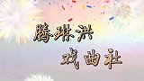两个美女演唱，豫剧名段《十保官》，这水平应该是专业的吧