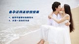 【辣妈萌宝】排卵期同房咋没怀孕呢？ 备孕还得这样慢慢来