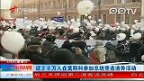 俄近20万人参加总统竞选造势活动