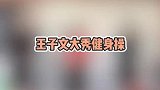 王子文紧身衣练螃蟹步，妖娆身段让人挪不开眼