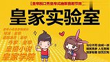 导演皇帝《皇家实验室》花盆种蒜苗：出芽率奥秘在于此