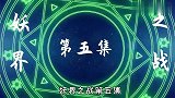 【沙雕动画】妖界之战5：迟到斗罗VS蓝眼蟋蟀妖圣