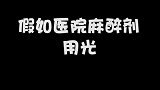 当没有麻醉，除了打晕你还可以用这个