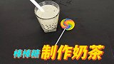 小伙竟然用棒棒糖，制作了一杯珍珠奶茶？
