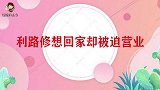 利路修被迫营业，盘点利路修回家路上的绊脚石