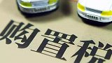 最新福利请注意查收，车辆购置税终于可以退了！车主：这样才对