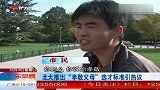 北大推出“孝敬父母”选才标准引热议
