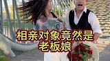 相亲相到老板娘，我还是跑得太慢了啊！