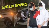 台军一士兵酒驾冲撞警车逃逸，被警方连开3枪爆胎落网