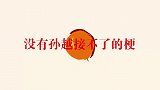 孙越接梗能力真是绝了，面对记者刁难幽默反击，台下大咖都笑翻了