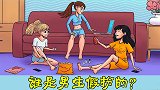 脑力测试：聚会中隐藏的女装大佬，谁是男生假扮的？为什么？
