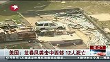 东方新闻-20120301-美国：龙卷风袭击中西部.12人死亡