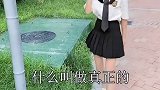 踢铁柱的小女孩！