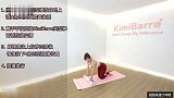 KimiBarre教你更安静更有效的瘦全腿运动