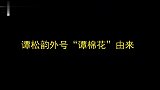 盘点谭松韵采访回应身高问题：虽然个子不高但我颜值高，太可爱了