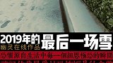 原创细思极恐短片《2019年的最后一场雪》