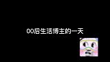 00后生活博主的一天！