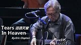 泪洒天堂，吉他之神这歌前奏一响，瞬间泪目了一起致敬经典