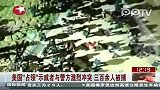 实拍美奥克兰占领示威者与警方激烈冲突