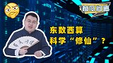 中国人会修仙实锤了，依据竟是东数西算？互联网大厂已抢先修路！