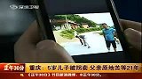 财经频道-重庆：5岁儿子被拐卖 父亲原地苦等21年