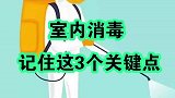 室内消毒记住这3个关键点