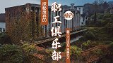 大山深处一座废弃的职工俱乐部