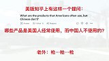 美版知乎问哪些产品是美国人经常使用，而中国人不使用的