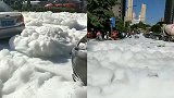 西安一道路涌出大量白色泡沫铺满街道 散发出刺鼻气味