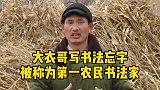 大衣哥写书法忘字，被称为第一农夫书法家