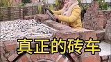 这才是真正的砖车