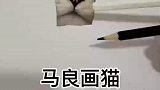 大家看看我这猫画的怎么样