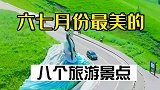 国内六七月份最美的八个旅游景点，你去过几个？