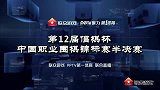 围棋-15年-第12届倡棋杯围棋锦标赛半决赛第1局-全场