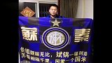 意甲-南京国米十字军足球俱乐部  江苏国米年会暖场-专题