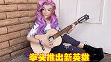 拳头再次推出新英雄，长相跟佐伊金克斯相似，操控音乐的强力法师