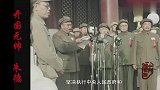 朱德元帅珍贵录像，开国大典霸气发言，慷慨激昂尽显大将风范！