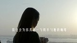 只为，让任性又认真的你看到