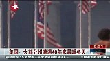 美国大部分州遭遇40年来最短冬天