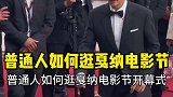 作为一名资深普通人怎么逛戛纳电影节开幕式呢