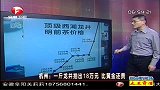 安徽卫视-超级新闻场-杭州：一斤龙井拍出18万元，比黄金还贵