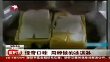 美国商家推出蝉做冰激淋 大受顾客欢迎