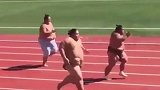 看着就累！相扑选手赛跑自带负重属性