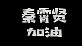 德云社秦霄贤拜师流露真情