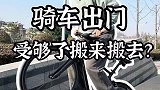 骑车出门受够了搬来搬去？