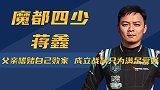 蒋鑫：一顿饭近百万，陷入财务危机时仍豪掷3000万，他现在怎
