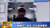 台一大学研发人脸辨识点名系统 学生难逃课-7月22日