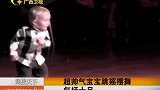 新闻夜总汇-20120326-超帅气宝宝跳摇摆舞.气场十足