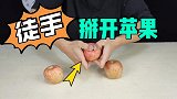 徒手掰开苹果是真的吗？谁能告诉我，第三个苹果为什么会这样？