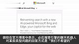 微软新版必应展现好斗姿态